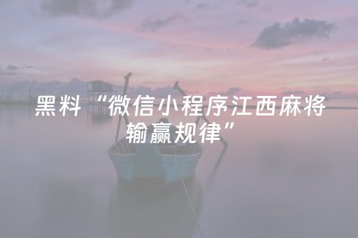 黑料“微信小程序江西麻将输赢规律”（自建房怎么赢)