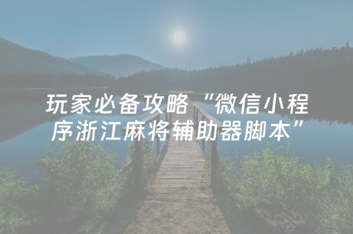 玩家必备攻略“微信小程序浙江麻将辅助器脚本”（怎么调胜率)