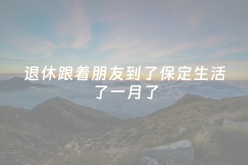 必备攻略“微信小程序掼蛋记牌器”（怎么才会赢)