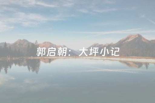 盘点十款“手机跑得快怎么让系统给你发好牌”（外辅工具)