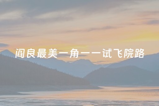 玩家必看科普“微信小程序内蒙麻将胜率到哪调”（怎么调胜率)
