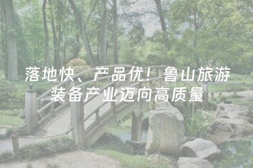 落地快、产品优！鲁山旅游装备产业迈向高质量