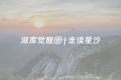 给大家科普一下“填大坑辅助器免费版”（必赢神器)