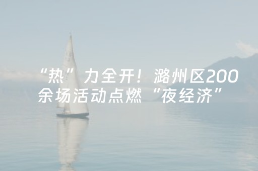 一分钟揭秘“微信小程序山西麻将专用神器”（万能开挂器)