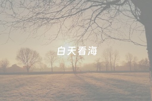 玩家必看攻略“微信小程序保皇怎么能让牌好一点”（确实有插件吗)