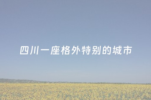 玩家必看科普“微信小程序捉鸡麻将控牌器”（究竟是不是有挂)
