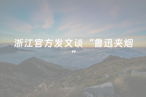 浙江官方发文谈“鲁迅夹烟”