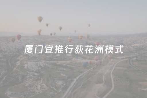 厦门宜推行荻花洲模式，打造平民化休闲新风尚！