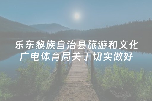 乐东黎族自治县旅游和文化广电体育局关于切实做好旅文场所蚊虫孳生地整治工作的通知