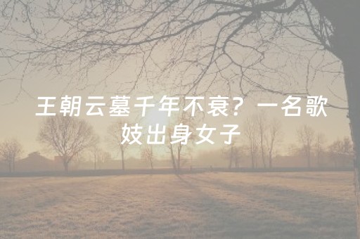 必看盘点揭秘“微信小程序湖南麻将三打哈输赢规律”（怎么能得到好牌)