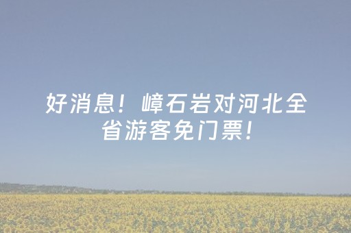 一分钟了解“微信小程序斗地主怎么让系统发好牌”（骗局大揭秘)