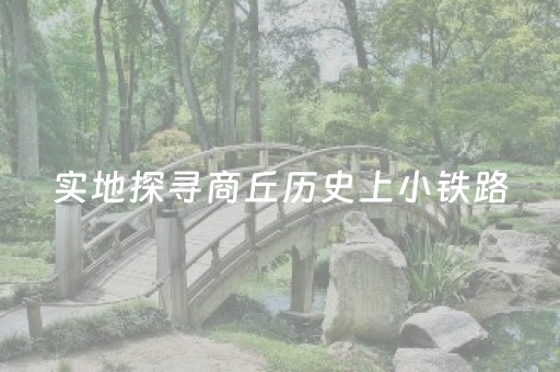 黑料“微信吉祥麻将输赢规律”（技巧和打好牌方法)