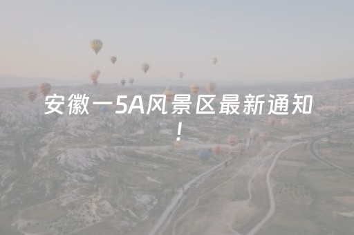 安徽一5A风景区最新通知！