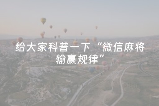 给大家科普一下“微信麻将输赢规律”（提高胜率技巧)