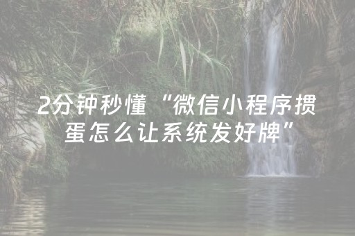 胜率设置方法“微信小程序填大坑一直输”（提高胜率软件)
