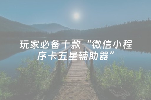 给大家科普一下“雀神广东麻将挂的骗局”（插件可信吗)