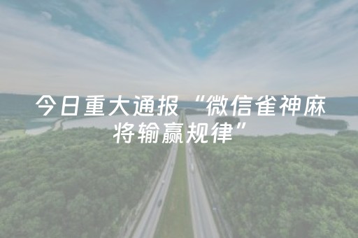 玩家必看科普“广东微信小程序麻将助赢神器购买”（有什么规律)
