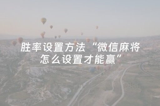 胜率设置方法“微信麻将怎么设置才能赢”（挂件神器)