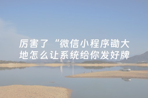 黑料“手机跑得快怎么让系统给你发好牌”（充值会提高胜率么)