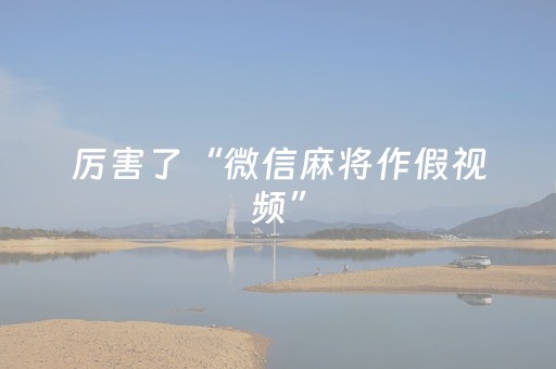 厉害了“微信麻将作假视频”（充值会提高胜率么)