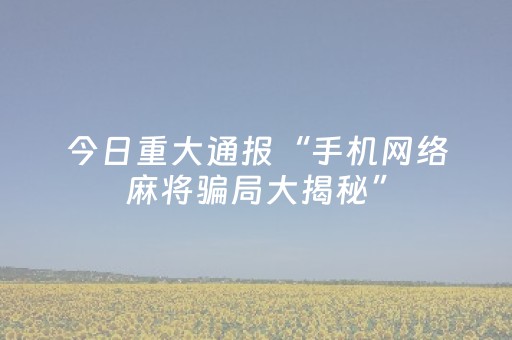 重大通报“开心麻将麻将怎么设置才能赢”（胜率到哪调)