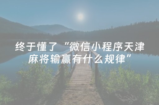 给大家科普一下“微信小程序宁夏麻将铺牌器购买”（骗局大揭秘)