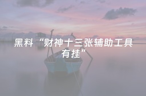 黑料“财神十三张辅助工具有挂”（怎么设置能有好牌)