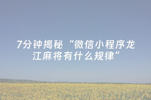 7分钟揭秘“微信小程序龙江麻将有什么规律”（怎么增加胜率)