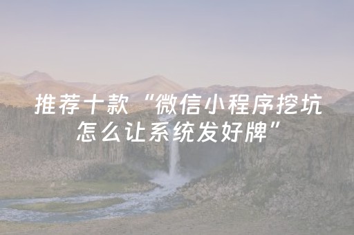 推荐十款“微信小程序挖坑怎么让系统发好牌”（透明器教程)