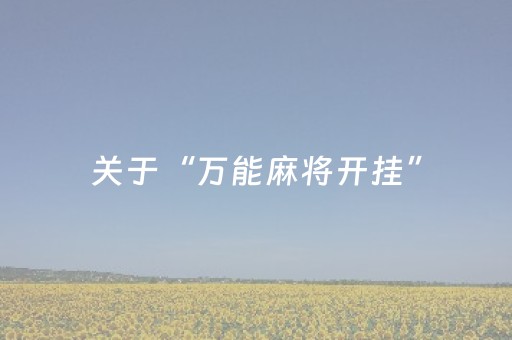 关于“万能麻将开挂”（开挂神器下载)