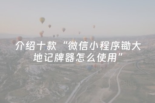 介绍十款“微信小程序锄大地记牌器怎么使用”（好友房怎么才能赢)