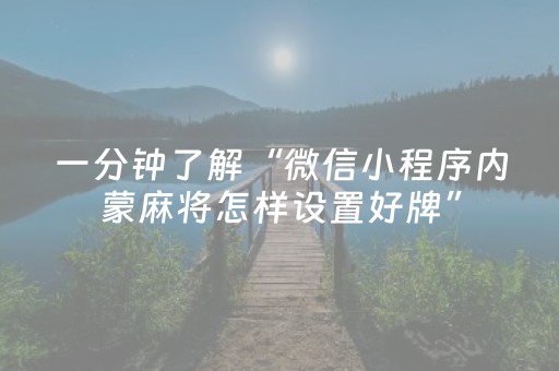 一分钟了解“微信小程序内蒙麻将怎样设置好牌”（自建房怎么拿好牌)