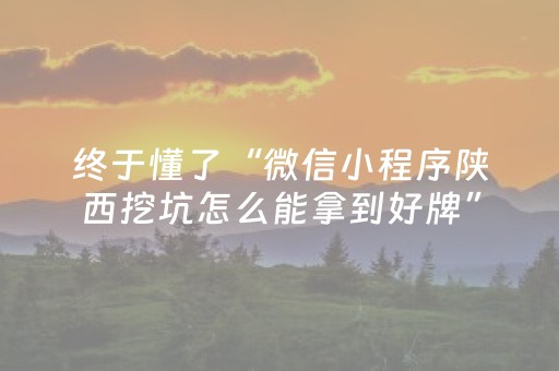终于懂了“微信小程序陕西挖坑怎么能拿到好牌”（输赢有什么规律)