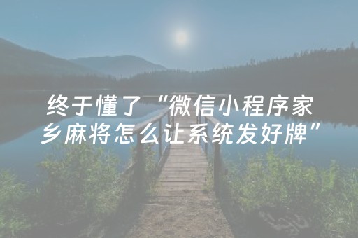 终于懂了“微信小程序家乡麻将怎么让系统发好牌”（控牌器)