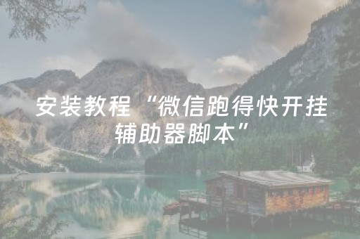 安装教程“微信跑得快开挂辅助器脚本”（输赢跟id号有关系吗)
