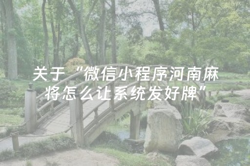 关于“微信小程序河南麻将怎么让系统发好牌”（怎么提高胜率)