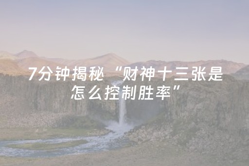 7分钟揭秘“财神十三张是怎么控制胜率”（挂件神器)