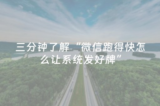 三分钟了解“微信跑得快怎么让系统发好牌”（辅助软件)