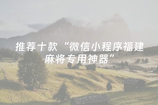 推荐十款“微信小程序福建麻将专用神器”（控牌器)