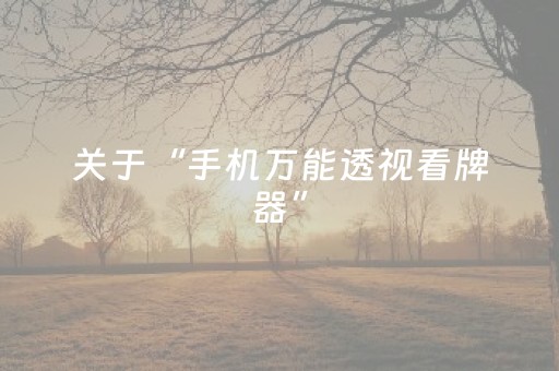 关于“手机万能透视看牌器”（怎么能得到好牌)