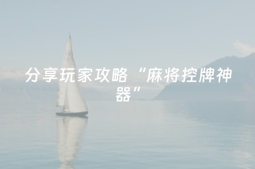 分享玩家攻略“麻将控牌神器”（专用神器)