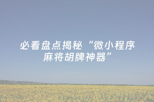一分钟了解“雀神广东麻将开会员有优势吗”（万能开挂神器)