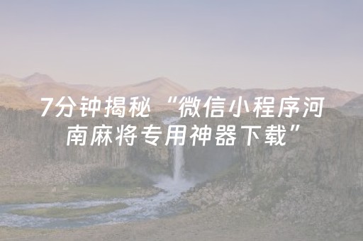我来教大家“微信小程序福建麻将怎么设置会赢”（发牌有什么规律吗)