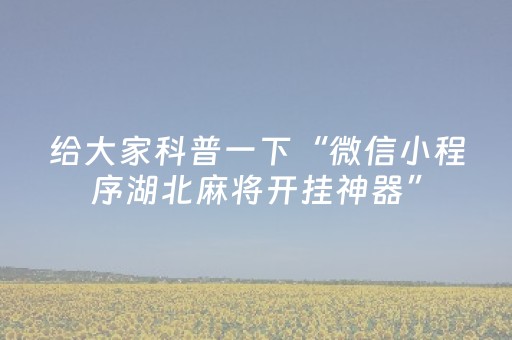 胜率设置方法“微信小程序湖南麻将助赢神器购买”（输赢有什么规律)