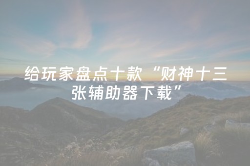 给玩家盘点十款“财神十三张辅助器下载”（外辅工具)