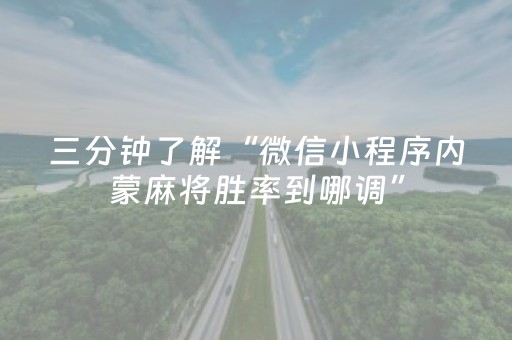 三分钟了解“微信小程序内蒙麻将胜率到哪调”（可以设置输赢吗)