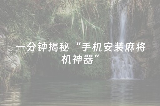 一分钟揭秘“手机安装麻将机神器”（可以设置输赢吗)