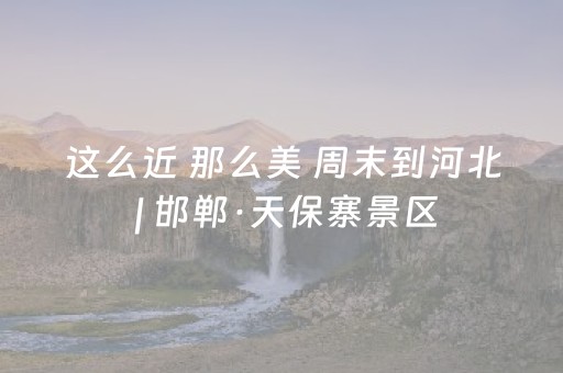 给玩家盘点十款“雀神麻将怎么设置才能赢”（万能开挂神器)