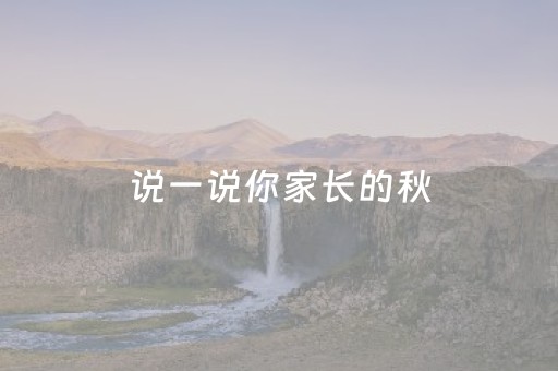 说一说你家长的秋