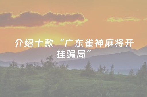 介绍十款“广东雀神麻将开挂骗局”（必赢神器)